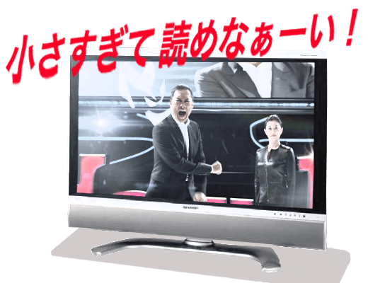 小さくて読めない