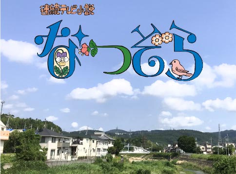 なつぞらタイトル