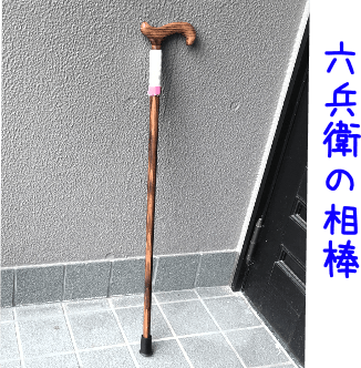 杖１