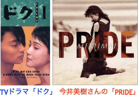 「ドク」「PRIDE」