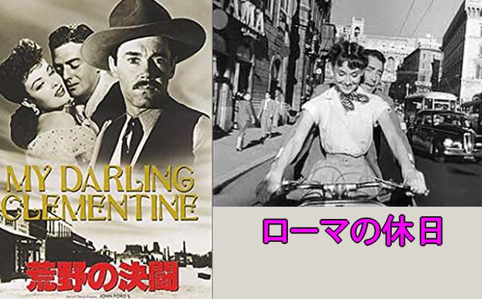 荒野の決闘・ローマの休日