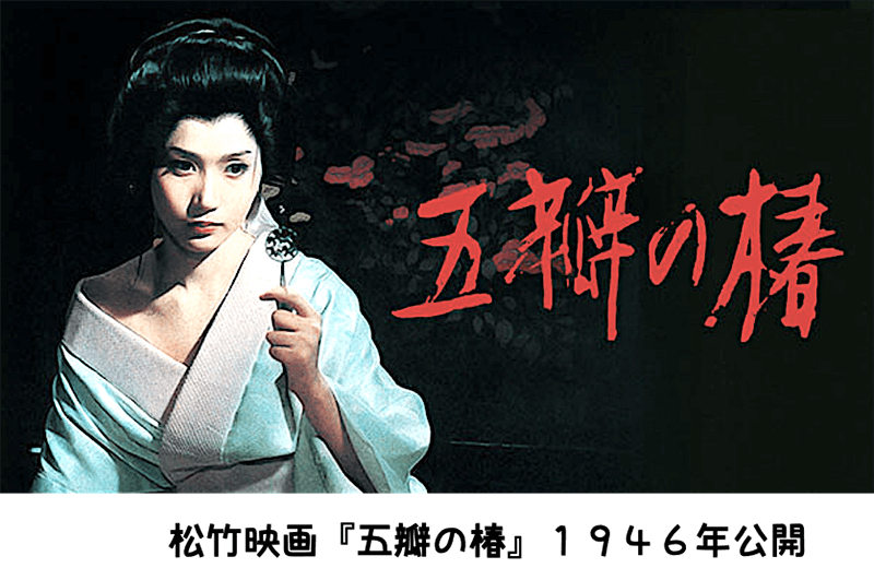 映画・五瓣の椿