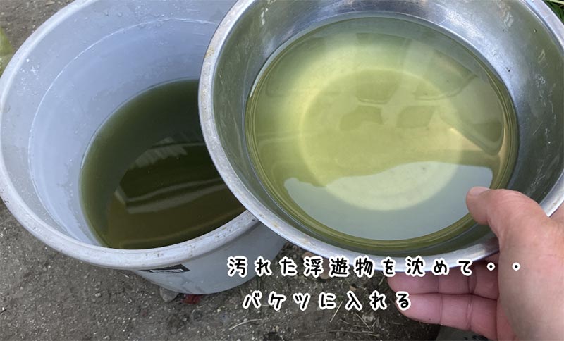 浮遊物を沈める